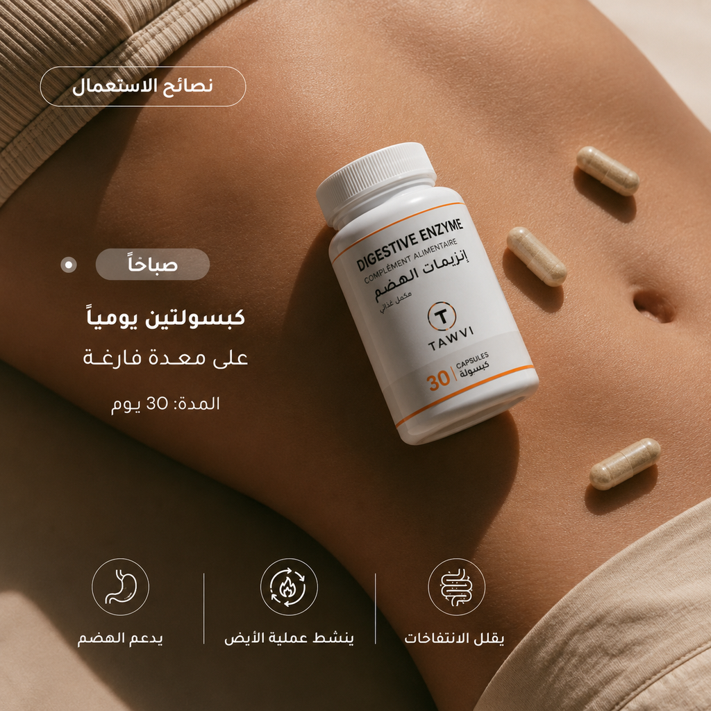 نصائح استخدام TAWVI إنزيمات الهضم: كبسولتين يومياً صباحاً على معدة فارغة لمدة 30 يوماً — يدعم الهضم وينشط الأيض ويقلل الانتفاخات