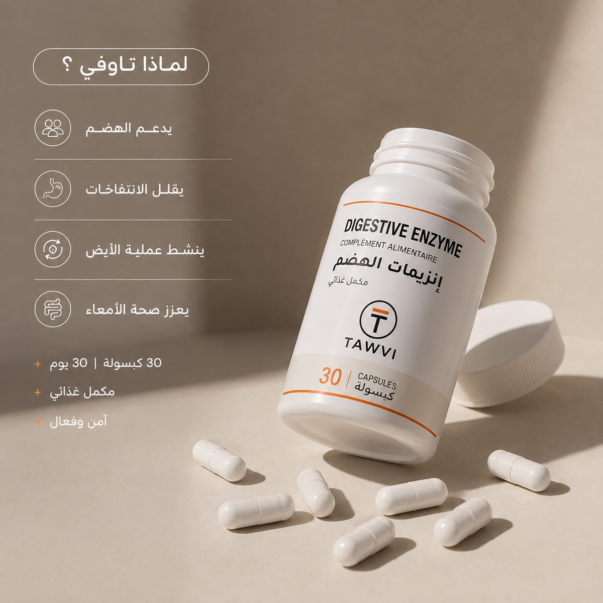 لماذا تاوفي؟ إنزيمات الهضم TAWVI تدعم الهضم وتقلل الانتفاخات وتنشط الأيض وتعزز صحة الأمعاء — 30 كبسولة مكمل غذائي آمن وفعال